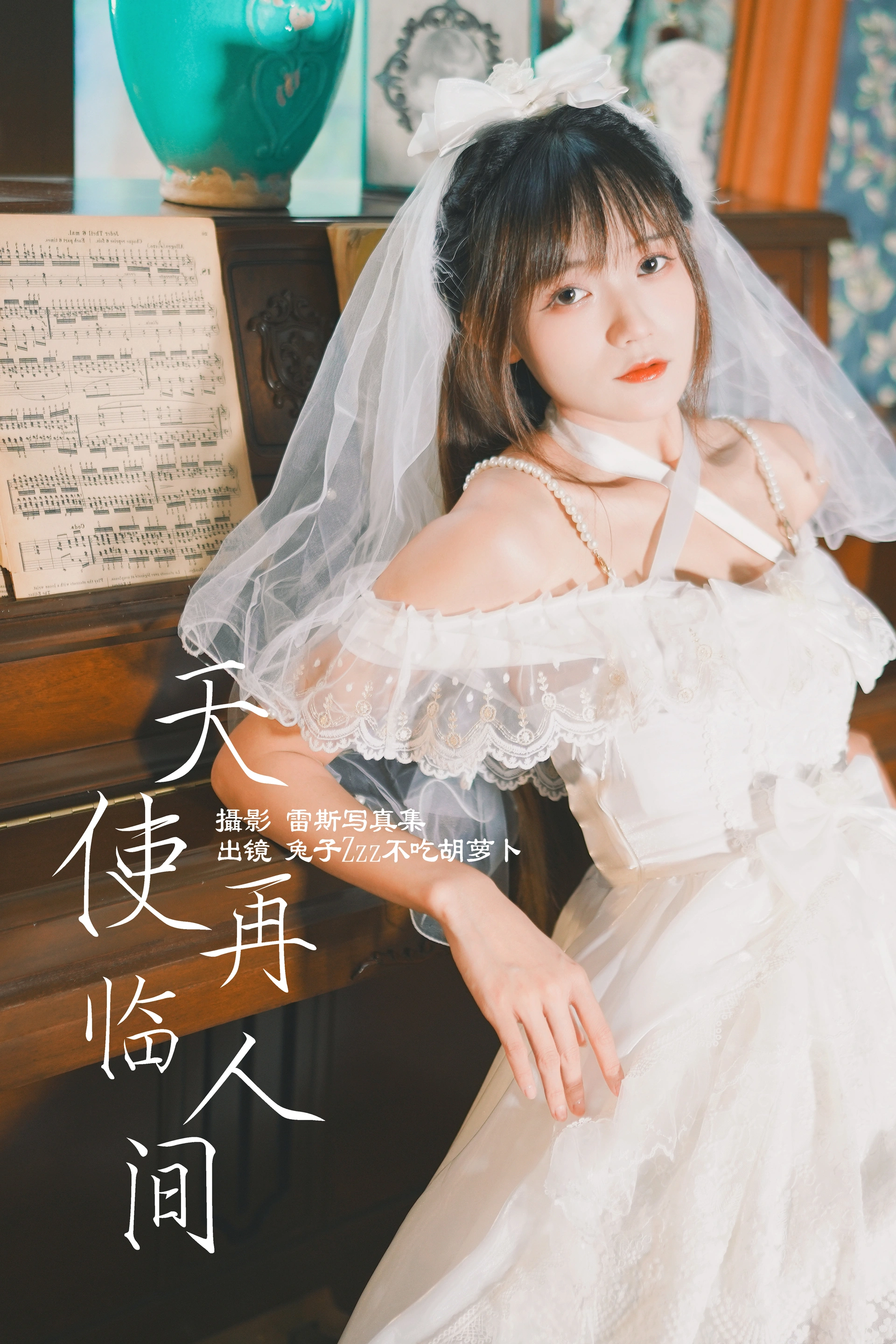 兔子Zzz不吃胡萝卜 - NO.105 天使再临人间 1