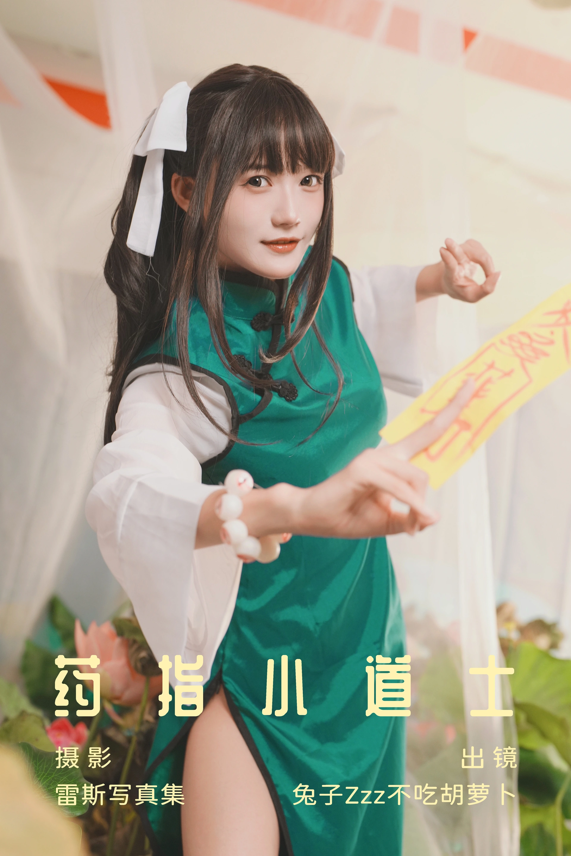 兔子Zzz不吃胡萝卜 - NO.106 药指小道士 1