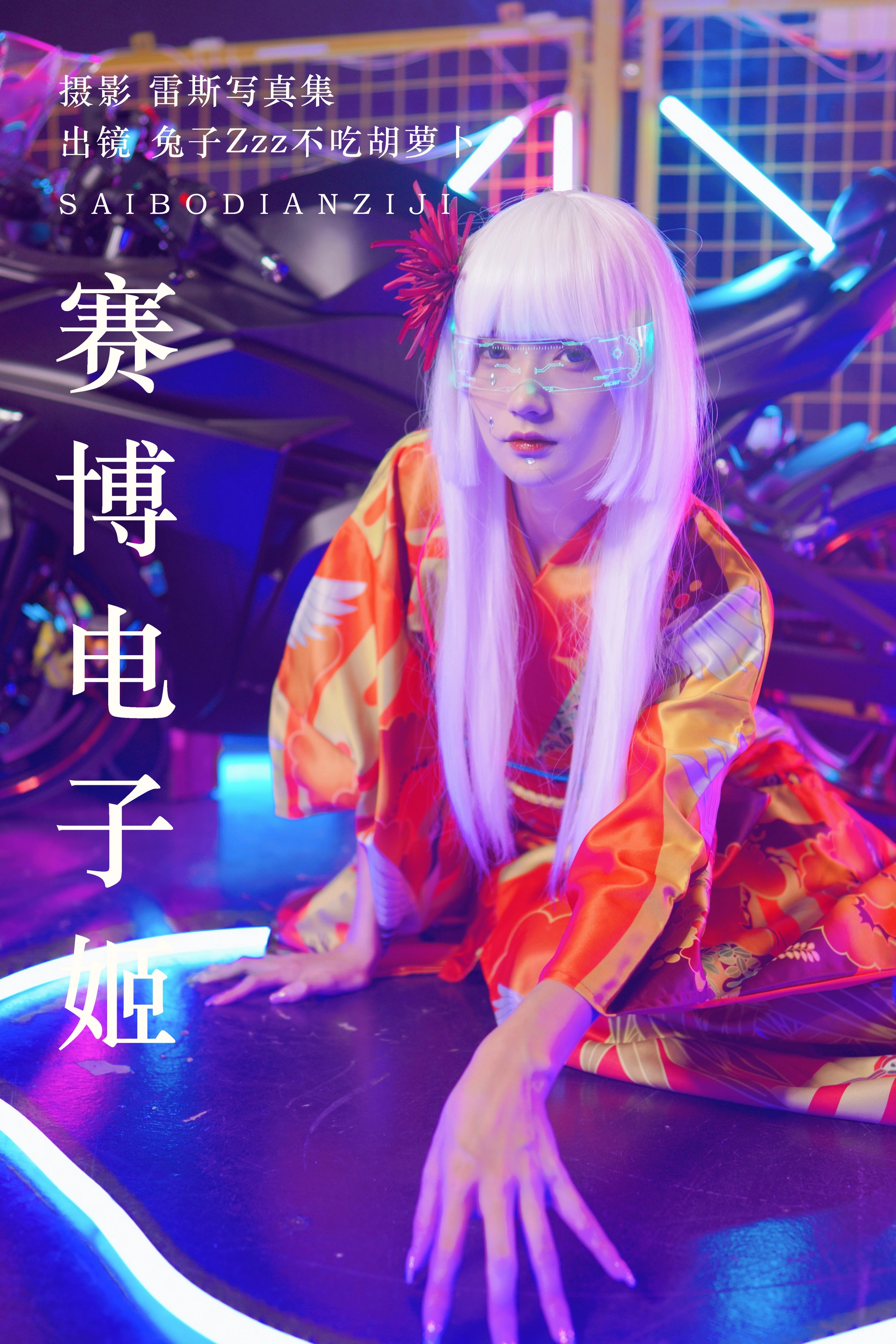 兔子Zzz不吃胡萝卜 - NO.107 赛博电子姬 1